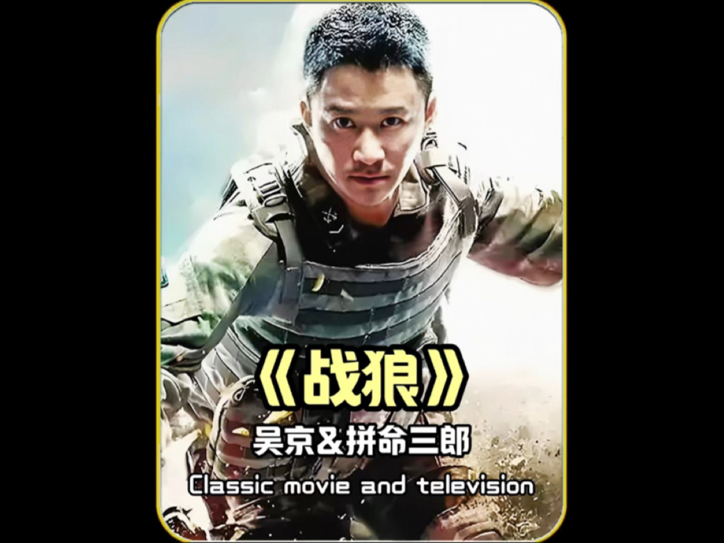 详细阅读:战狼战狼(战狼战狼结局) 战狼战狼(战狼战狼结局)